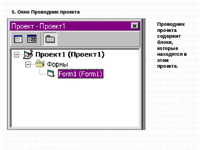 5. Окно Проводник проекта Проводник проекта содержит блоки, которые находятся в этом проекте.