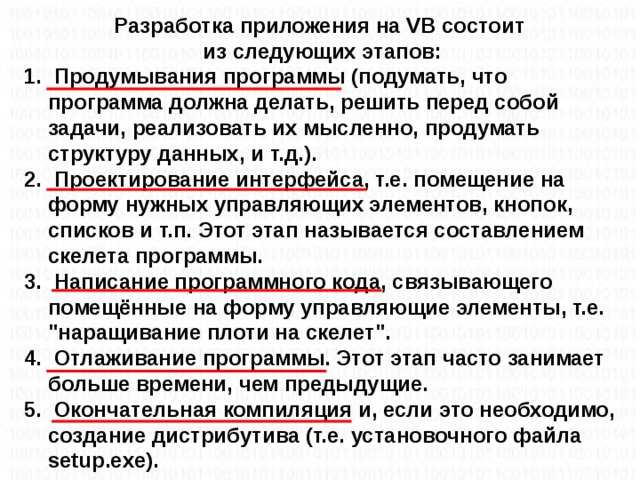 Разработка приложения на VB состоит из следующих этапов: