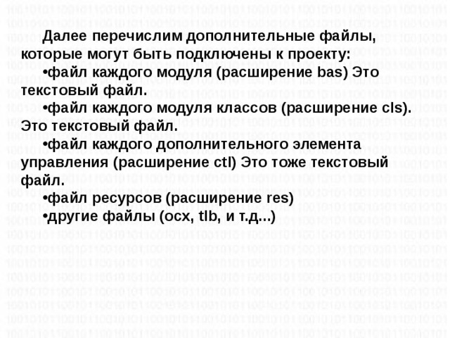 Далее перечислим дополнительные файлы, которые могут быть подключены к проекту: