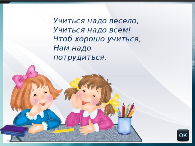 Мы хорошо учились слова. Учиться надо весело чтоб хорошо. Стихи учиться надо весело. Учиться — это весело. Учиться надо весело картинки.