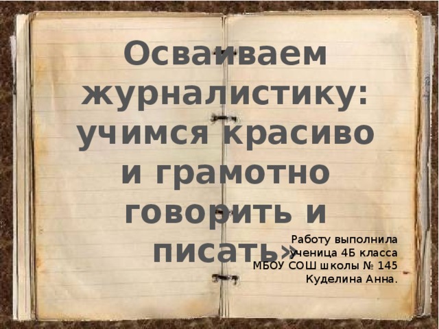 Займись спортом учись красиво и грамотно разговаривать. Занимайся спортом учись красиво и грамотно разговаривать.