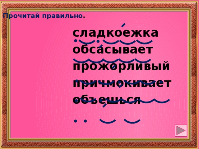 Прочитай правильно . сладкоежка обсасывает прожорливый причмокивает объешься 