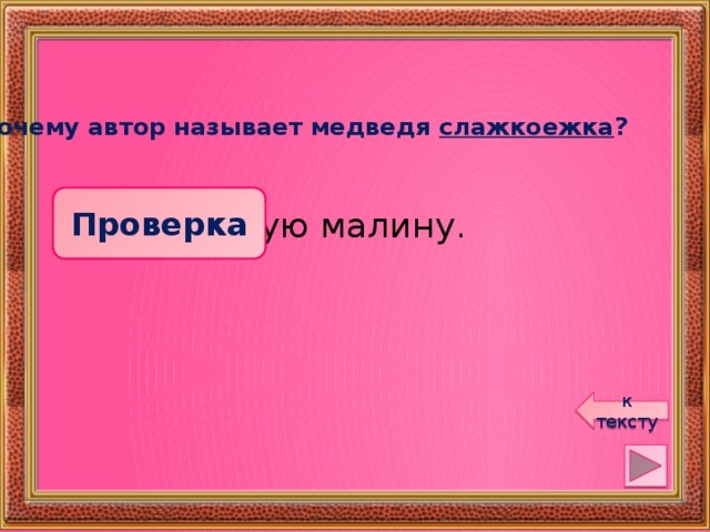 Почему автор называет медведя слажкоежка ? Проверка  Ест сладкую малину. к тексту 