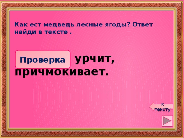 Как ест медведь лесные ягоды? Ответ найди в тексте . Проверка Чавкает, урчит, причмокивает. к тексту 