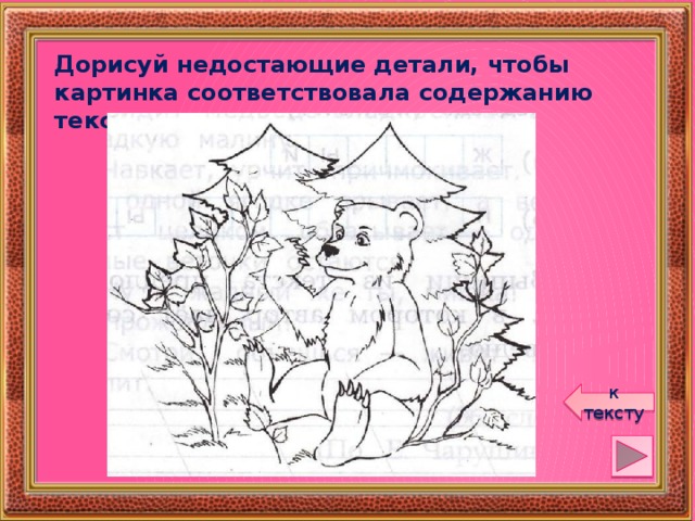 Дорисуй недостающие детали, чтобы картинка соответствовала содержанию текста. к тексту 