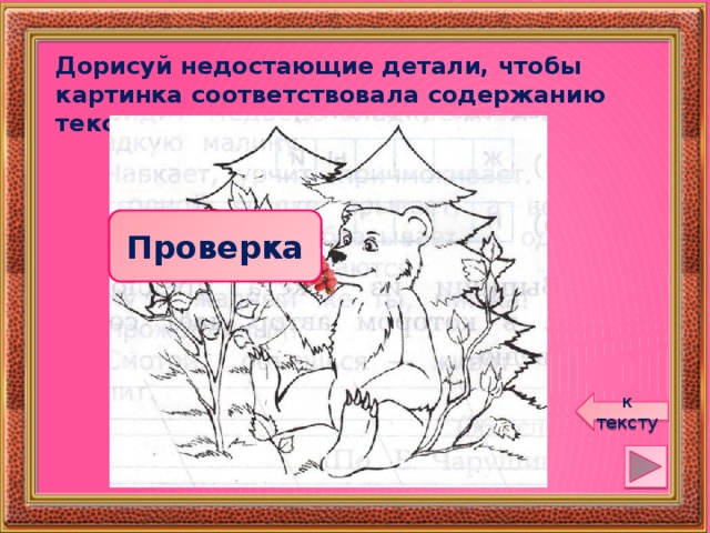 Дорисуй недостающие детали, чтобы картинка соответствовала содержанию текста. Проверка к тексту 