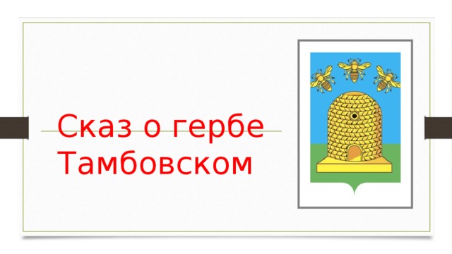 Герб тамбовской области рисунок карандашом