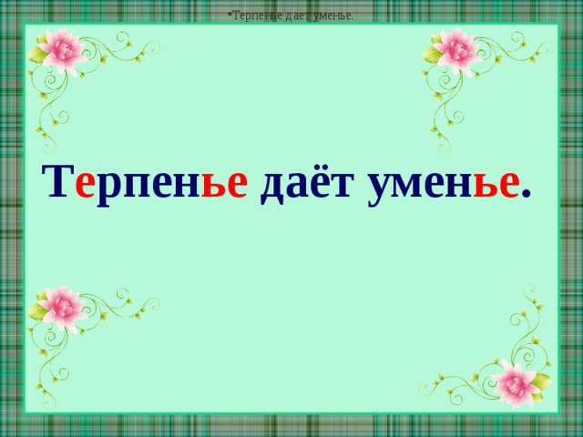 Литературный пример терпение дает умение