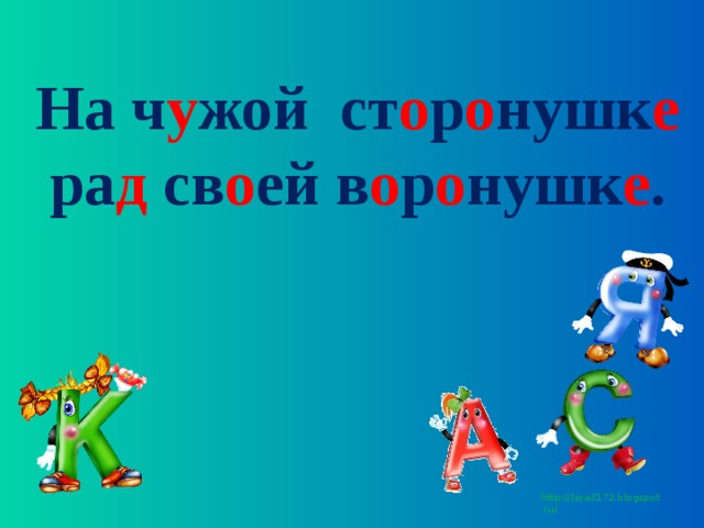  На ч у жой  ст о р о нушк е ра д св о ей в о р о нушк е .   