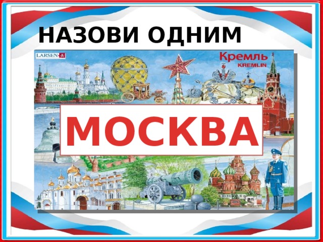 НАЗОВИ ОДНИМ СЛОВОМ МОСКВА 