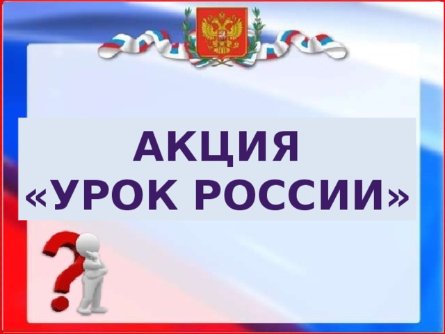 Акция «Урок России» 