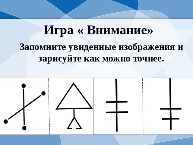 Запомни увиденные изображения и нарисуй как можно точнее 2 класс холодова