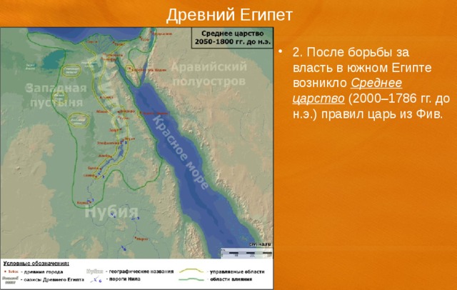 Древний Египет 2. После борьбы за власть в южном Египте возникло Среднее царство (2000–1786 гг. до н.э.) правил царь из Фив. 