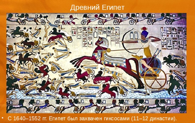 Древний Египет С 1640–1552 гг. Египет был захвачен гиксосами (11–12 династии). 