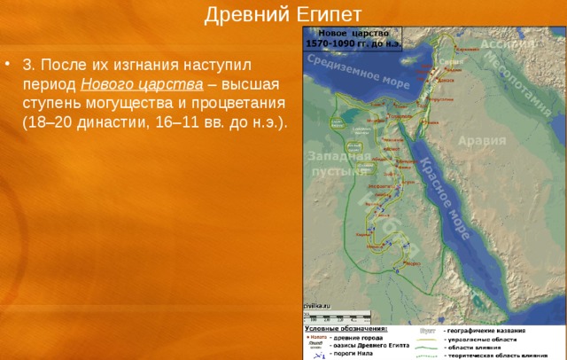 Древний Египет 3. После их изгнания наступил период Нового царства – высшая ступень могущества и процветания (18–20 династии, 16–11 вв. до н.э.). 