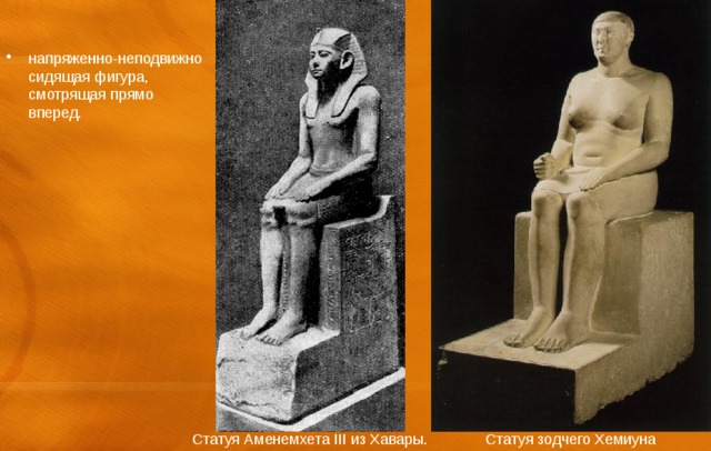 напряженно-неподвижно сидящая фигура, смотрящая прямо вперед. Статуя зодчего Хемиуна Статуя Аменемхета III из Хавары. 