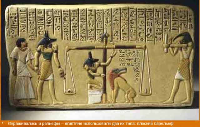 Окрашивались и рельефы – египтяне использовали два их типа: плоский барельеф 