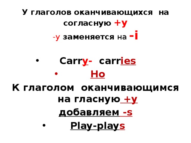 Окончание оканчивается. Английские глаголы оканчивающиеся на гласную. Глаголы оканчивающиеся на согласную у. К глаголам оканчивающимся на гласную +y. Глаголы заканчивающиеся на y в английском языке.