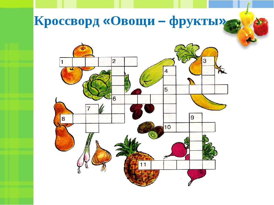 Фрукты и овощи ответы. Кроссворд овощи и фрукты. Кроссворд овощи и фрукты для детей. Кроссворд овощи. Кроссворд на тему овощи и фрукты.