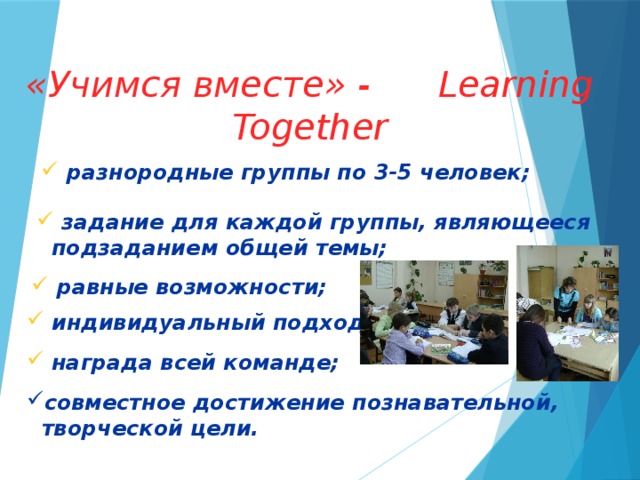 Вместе метода. Learning together на уроке английского языка. Учимся вместе (Learning together). Прием Учимся сообща. Обучение в сотрудничестве на уроках английского языка.