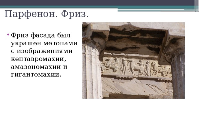 Парфенон. Фриз. Фриз фасада был украшен метопами с изображениями кентавромахии, амазономахии и гигантомахии. 
