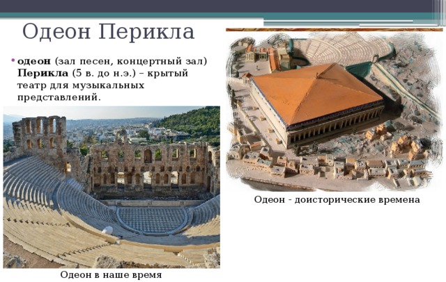 Одеон Перикла одеон (зал песен, концертный зал) Перикла (5 в. до н.э.) – крытый театр для музыкальных представлений. Одеон - доисторические времена Одеон в наше время 
