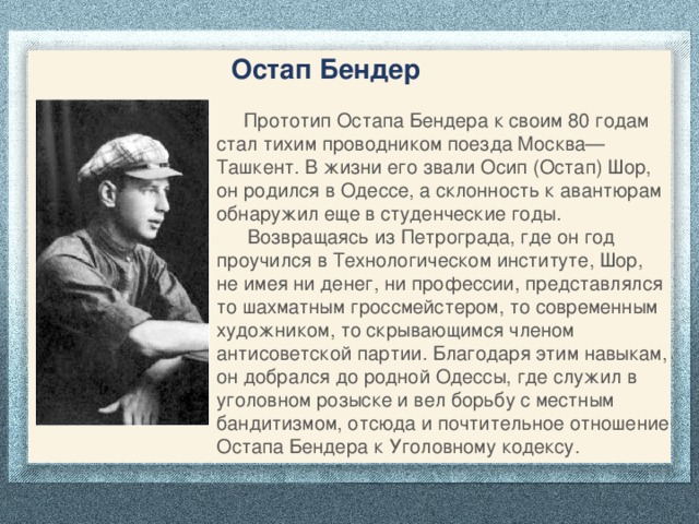 Кто стал прототипом героя. Осип Шор прототип Остапа Бендера. Осип (Остап) Вениаминович Шор. Прототип Бендера Осип Шор. Остап Шор прототип Остапа.