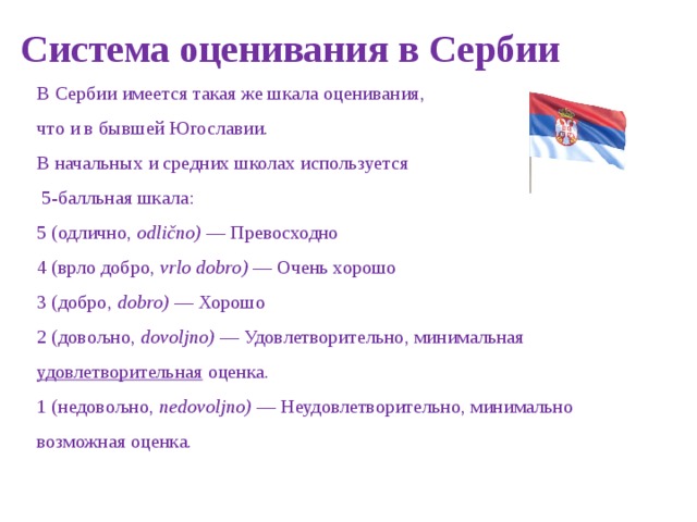 Системы оценивания в разных странах. Система оценивания в Сербии. Какие оценки в Сербии. Система оценок в школах Сербии. Оценочная система в Сербии.