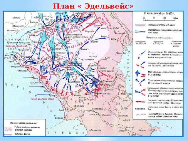 Кодовое название плана гитлеровского командования по захвату северного кавказа