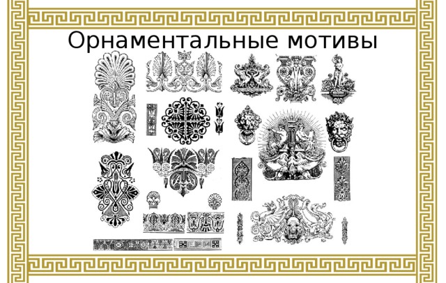 Орнаментальные мотивы 