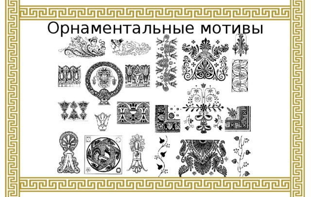 Орнаментальные мотивы 