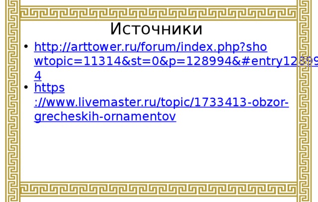 Источники http://arttower.ru/forum/index.php?showtopic=11314&st=0&p=128994&#entry128994 https ://www.livemaster.ru/topic/1733413-obzor-grecheskih-ornamentov 