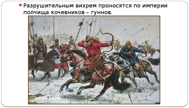 Разрушительным вихрем проносятся по империи полчища кочевников – гуннов. 