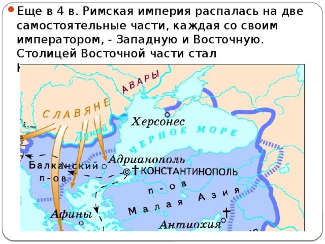 Еще в 4 в. Римская империя распалась на две самостоятельные части, каждая со своим императором, - Западную и Восточную.  Столицей Восточной части стал Константинополь, 