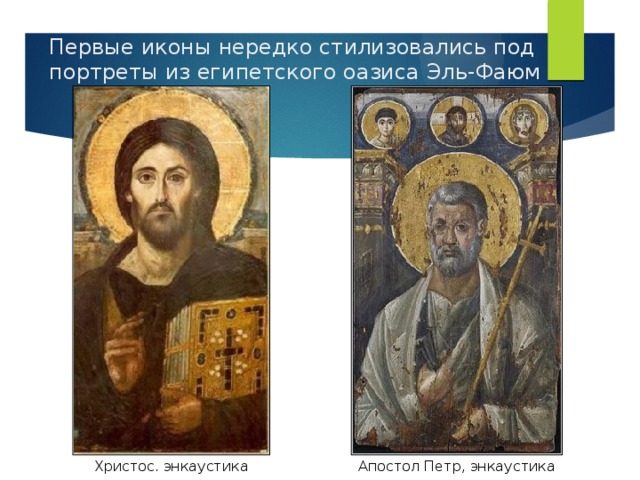 Первые иконы нередко стилизовались под портреты из египетского оазиса Эль-Фаюм Христос. энкаустика Апостол Петр, энкаустика 