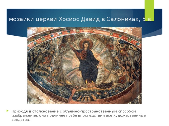 мозаики церкви Хосиос Давид в Салониках, 5 в. Приходя в столкновение с объёмно-пространственным способом изображения, оно подчиняет себе впоследствии все художественные средства. 