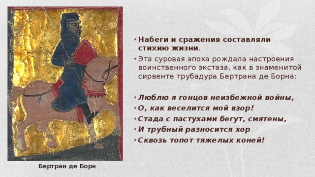 Бертран де борн. Бертран де Борн Трубадур. Бертран де Борн (1140-1215). Стихи Бертрана де Борна. Бертран де Борн картинки.