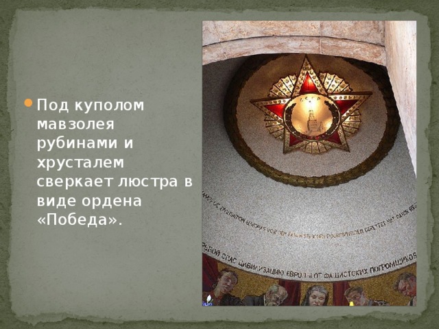 Под куполом мавзолея рубинами и хрусталем сверкает люстра в виде ордена «Победа». 