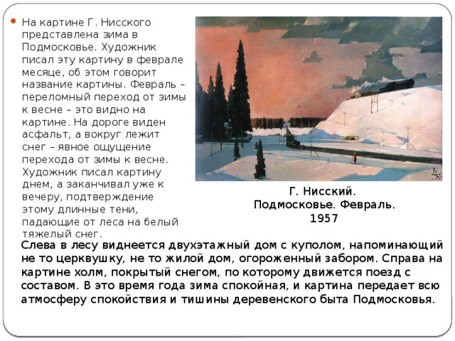 Сочинение по русскому языку 5 класс по картине февраль подмосковье г нисский