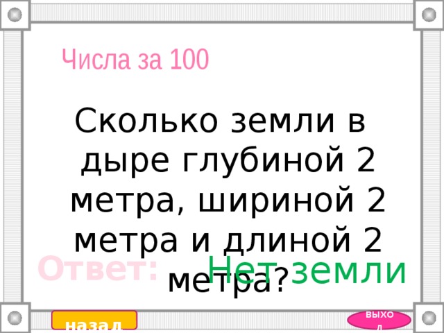 Сколько будет 100 100. Сколько земли в дыре глубиной 2 метра шириной 2 метра и длиной 2 метра. Сколько земли в дыре глубиной 2 метра шириной 5. Сколько земли находится в яме глубиной длиной и шириной в 2 метра. 2 Метра цифрами.