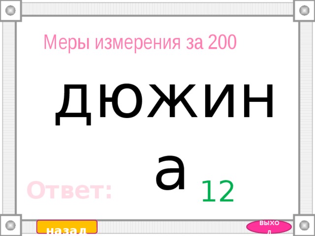 12 дюжин. Дюжина мера измерения. Дюжина и другие единицы измерения. Единица измерения дюжина это сколько. Мера измерения чисел дюжина.