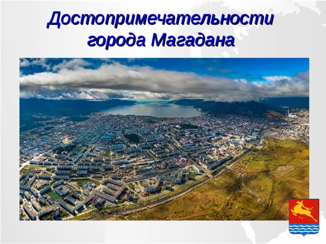 Достопримечательности города Магадана 