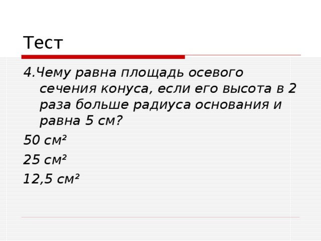 Больше радиуса в 2 раза. Чему равна площадь осевого сечения конуса если его высота в 2. Чему равна площадь осевого сечения конуса если его высота в 2 раза. Площадь осевого сечения конуса если высота в 2 раза больше радиуса. Высота в 2 раза больше радиуса.