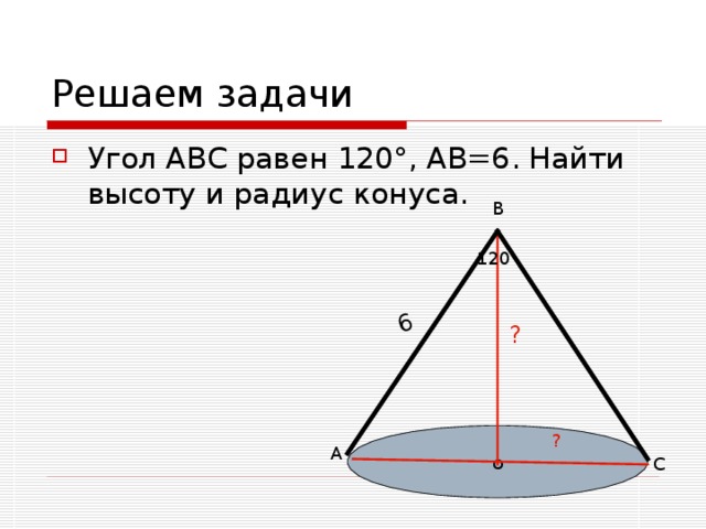 Высота конуса равна 6. Конус угол CSB 120 SB 12. Дано конус угол АВС равен 120. Конус высота 6 найти радиус. Конус АБС.