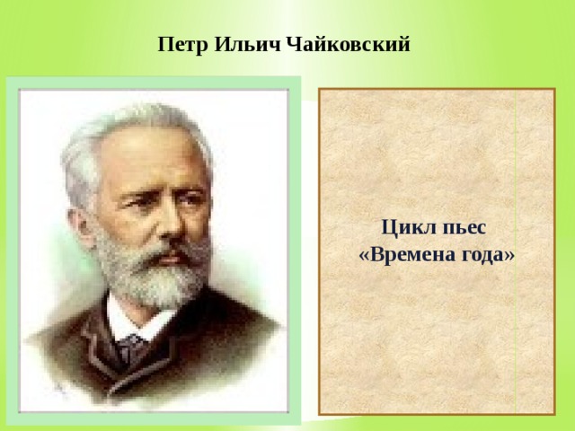 Сколько пьес в цикле чайковского времена года