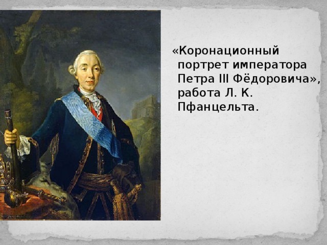  «Коронационный портрет императора Петра III Фёдоровича», работа Л. К. Пфанцельта. 