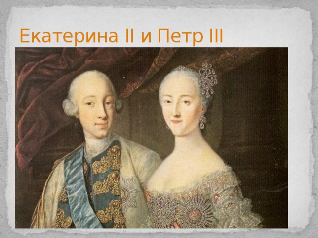 Екатерина II и Петр III 