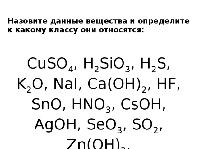 Дайте название следующим соединениям h2so4. Определить класс неорганических соединений. Определить класс веществ. Определить к какому классу относятся соединения.