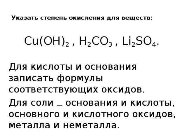 Дайте названия следующим соединениям cu oh 2. Cu степень окисления.