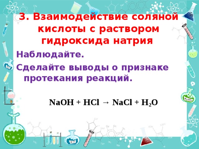 Взаимодействие гидроксида натрия с соляной кислотой. Раствор гидроксида натрия взаимодействует с каждым